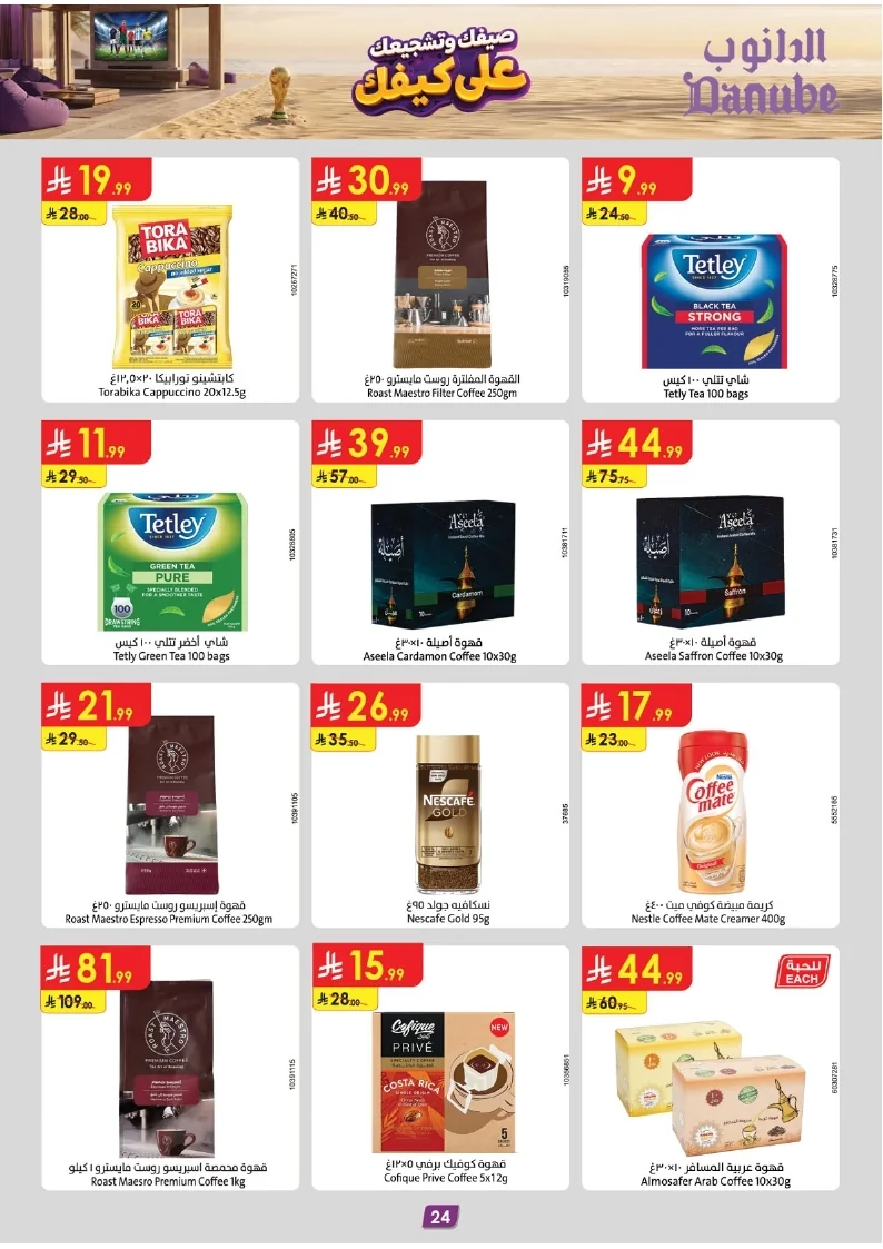 86e038d448e871a2b9c23a81f4732cdd (1) page 026 عروض الدانوب خميس مشيط الاربعاء 16 محرم 1448هـ صيفك و تشجيعك علي كيفك
